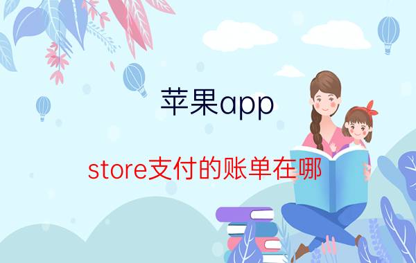 苹果app store支付的账单在哪 苹果App Store支付账单在哪